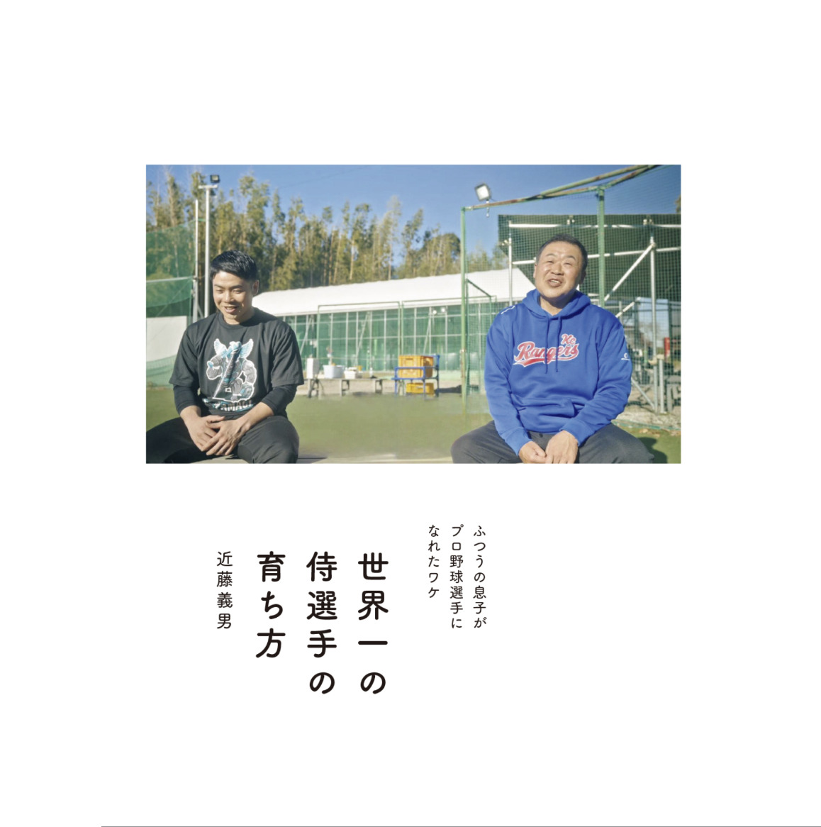 近藤健介、なぜ世界一の侍選手になれたのかの画像