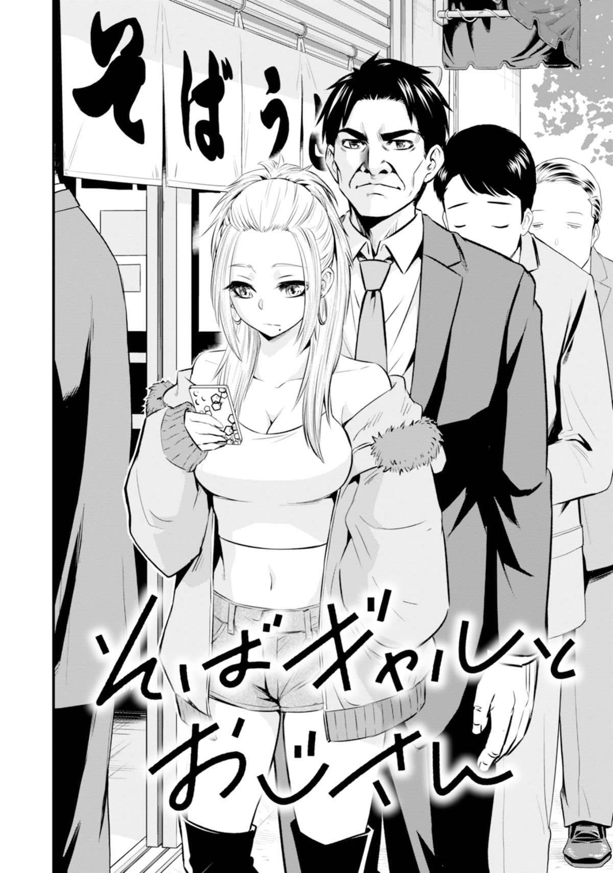 【漫画】ギャルと中年男が“ソフレ”に！？の画像