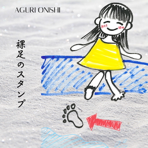 「裸足のスタンプ」