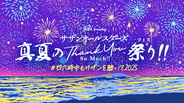 『TAISHITA presentsサザンオールスターズ 真夏のTHANK YOU SO MUCH祭り!! #四六時中もサザンを聴いて2025”』KV