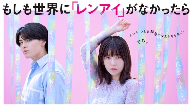 ドラマ『もしも世界に「レンアイ」がなかったら』KV