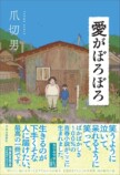 爪切男『愛がぼろぼろ』