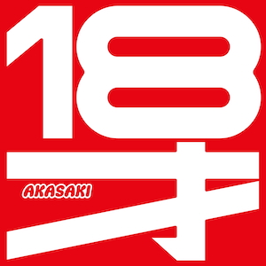 『AKASAKI – 18才』