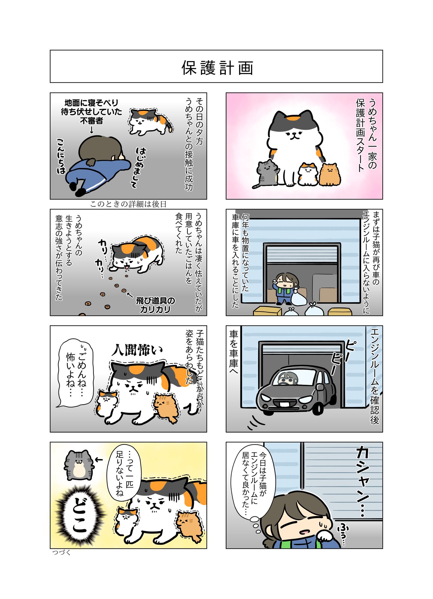 【漫画】車のエンジンルームに野良猫がの画像