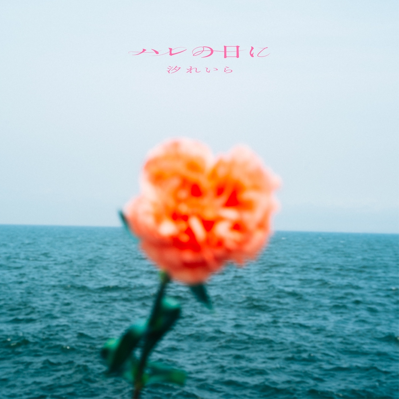 汐れいら『ハレの日に』