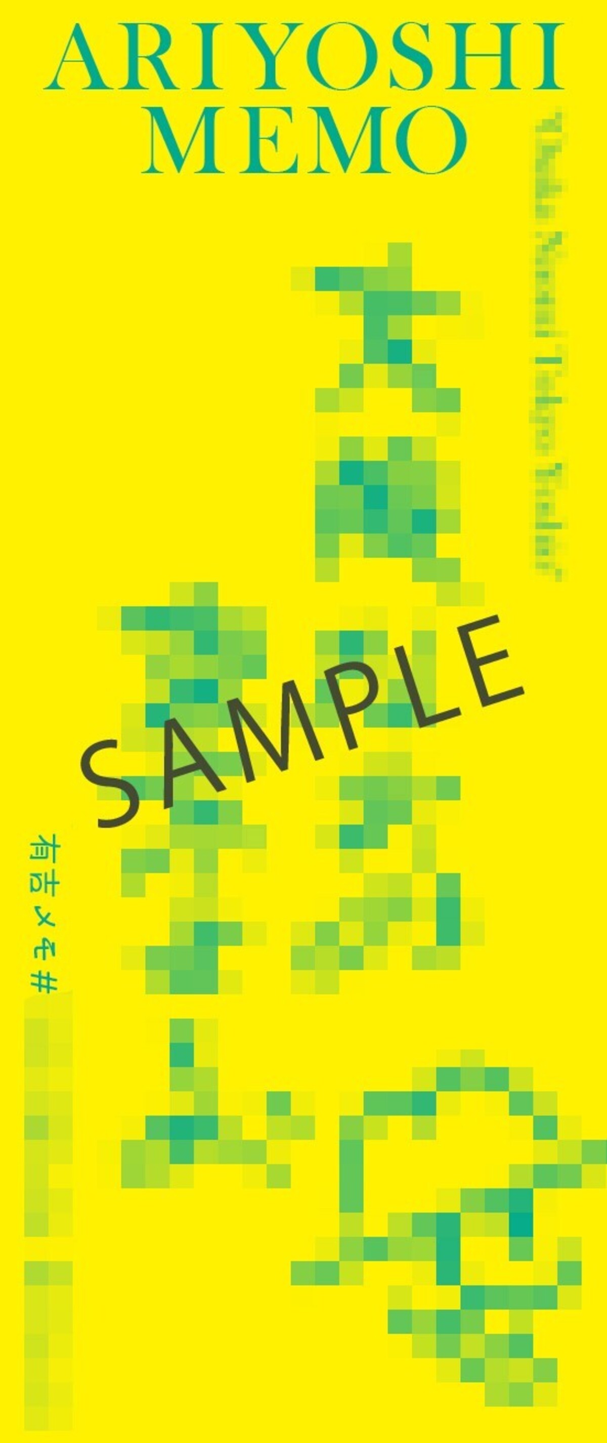 特典ステッカーにも注目『有吉メモ』発売の画像