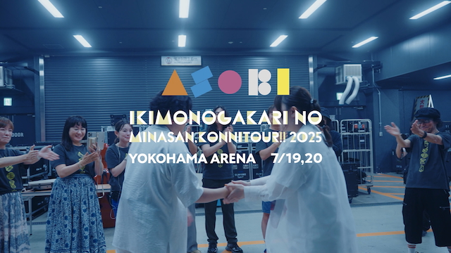 いきものがかり、ライブの裏側を公開