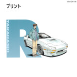 『頭文字D』高橋涼介と愛車・FC3SのTシャツの画像