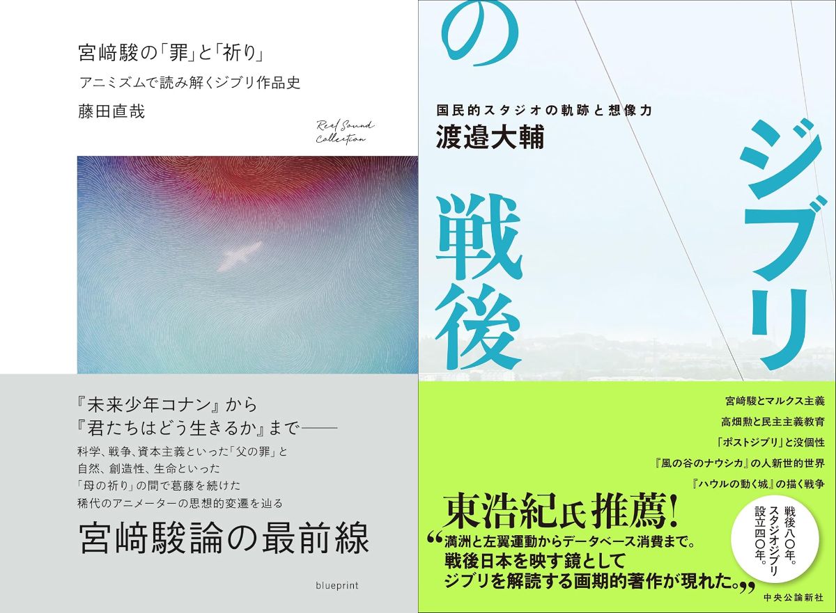 藤田直哉×渡邉大輔が語る、宮﨑駿と戦後