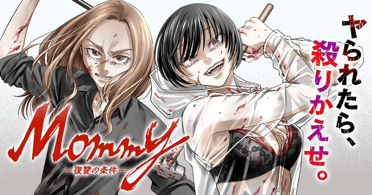 女達の復讐劇がサイコミにて連載開始