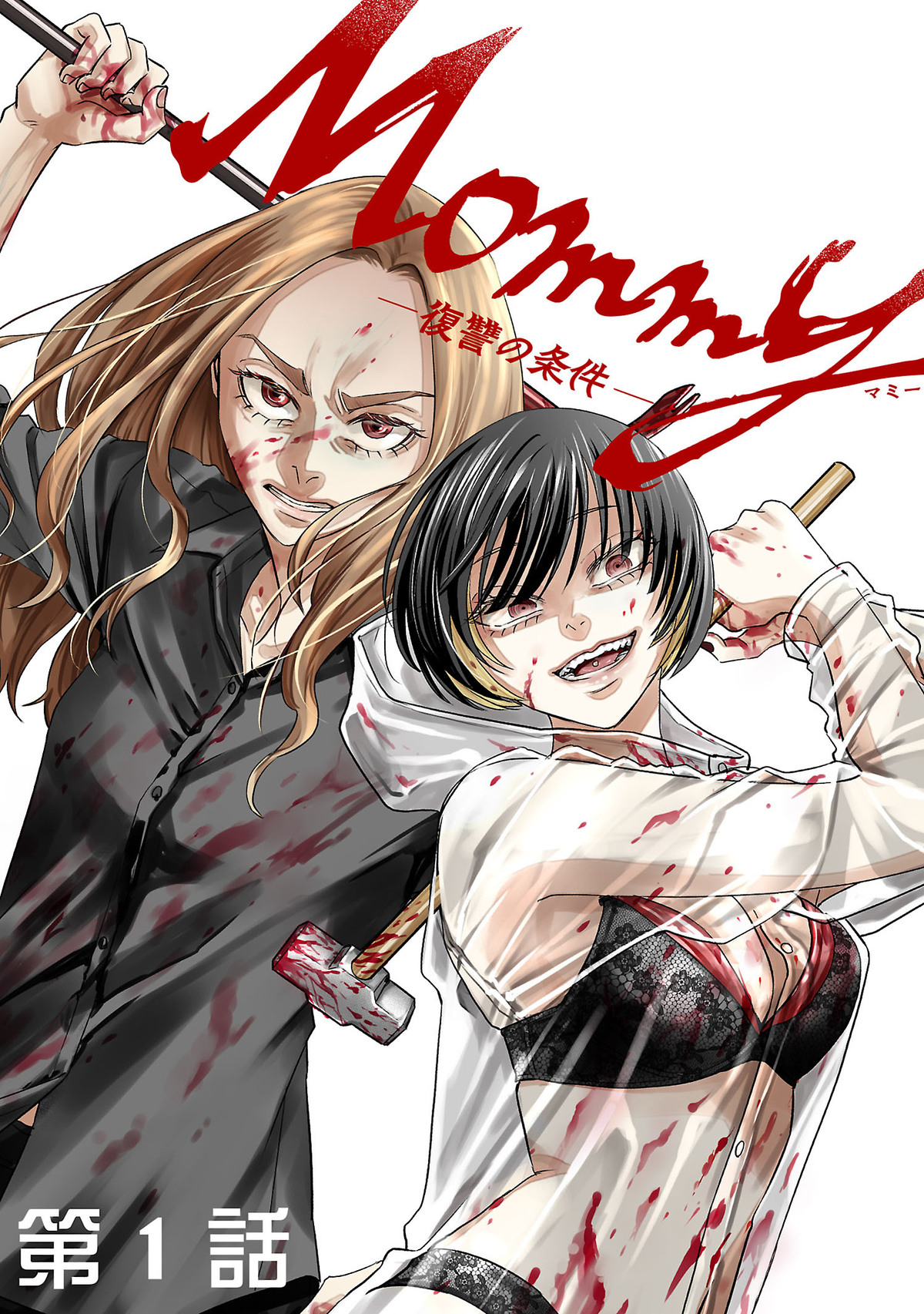 女達の復讐劇がサイコミにて連載開始の画像