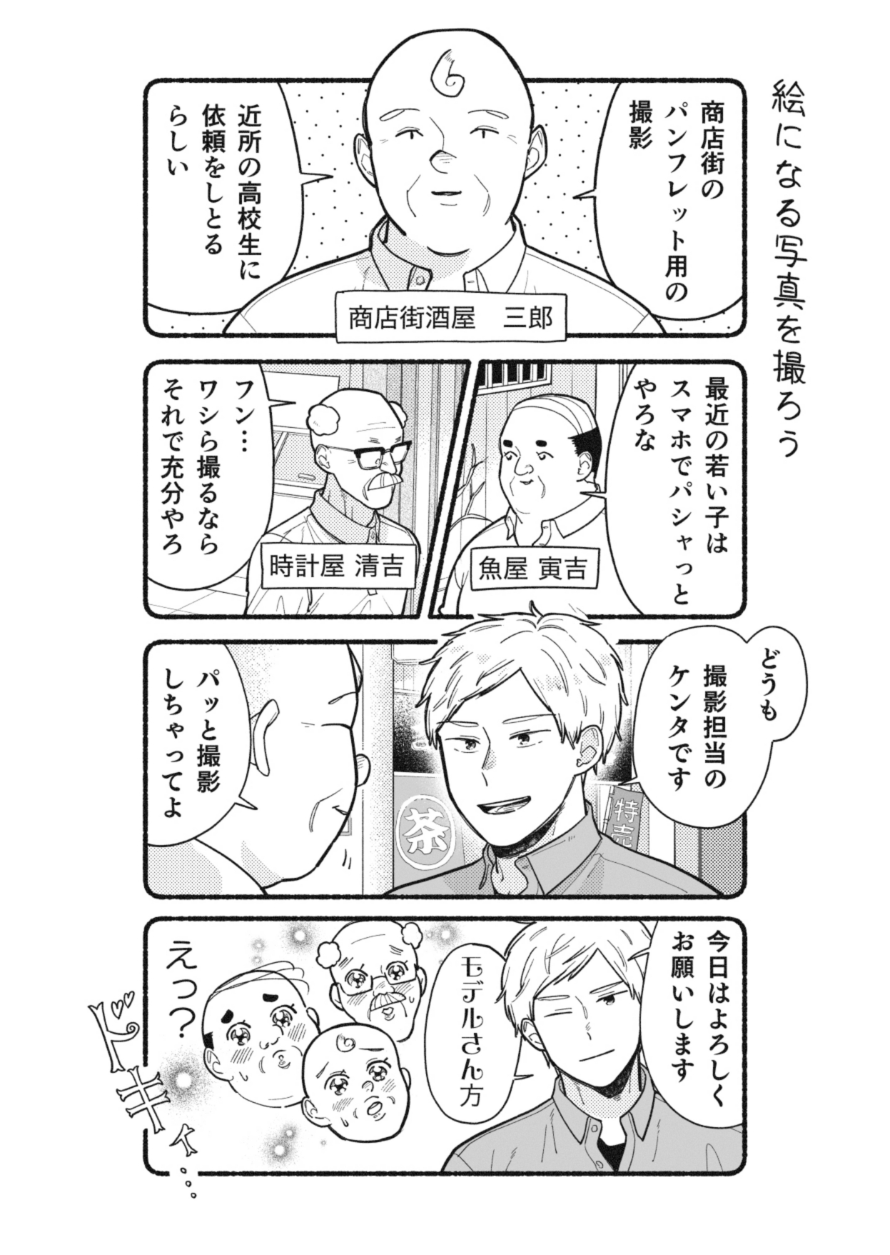 【漫画】おじさんをモデルに写真撮影