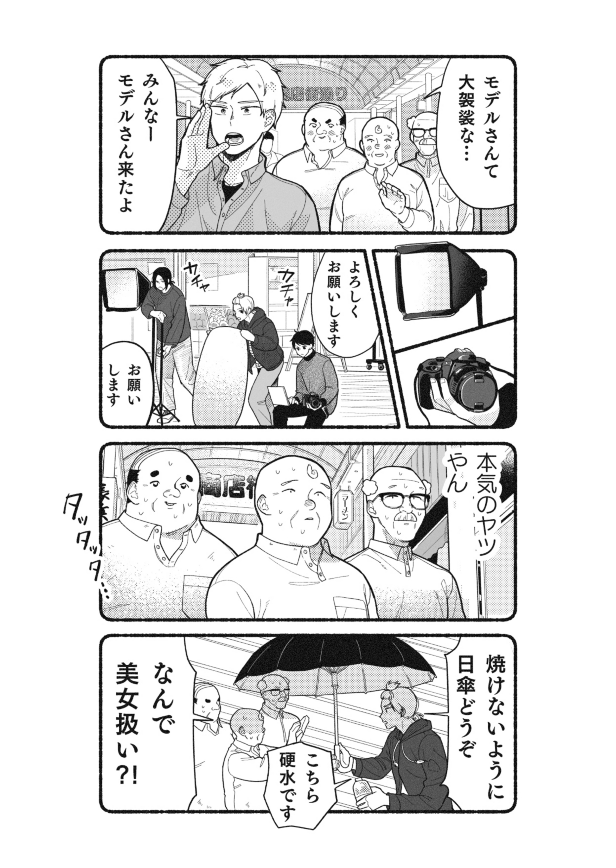 【漫画】おじさんをモデルに写真撮影の画像