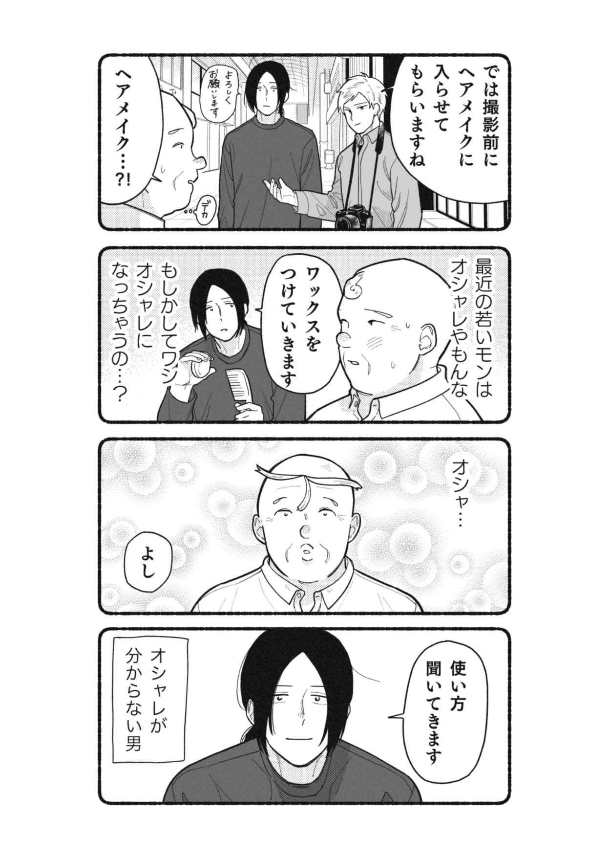 【漫画】おじさんをモデルに写真撮影の画像