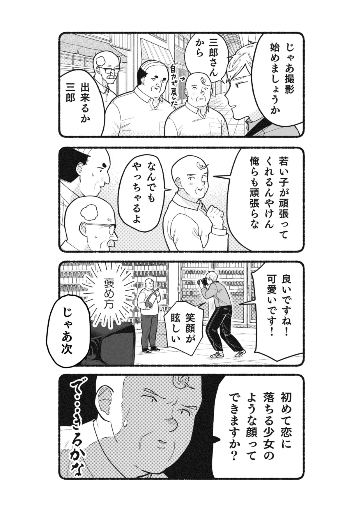 【漫画】おじさんをモデルに写真撮影の画像