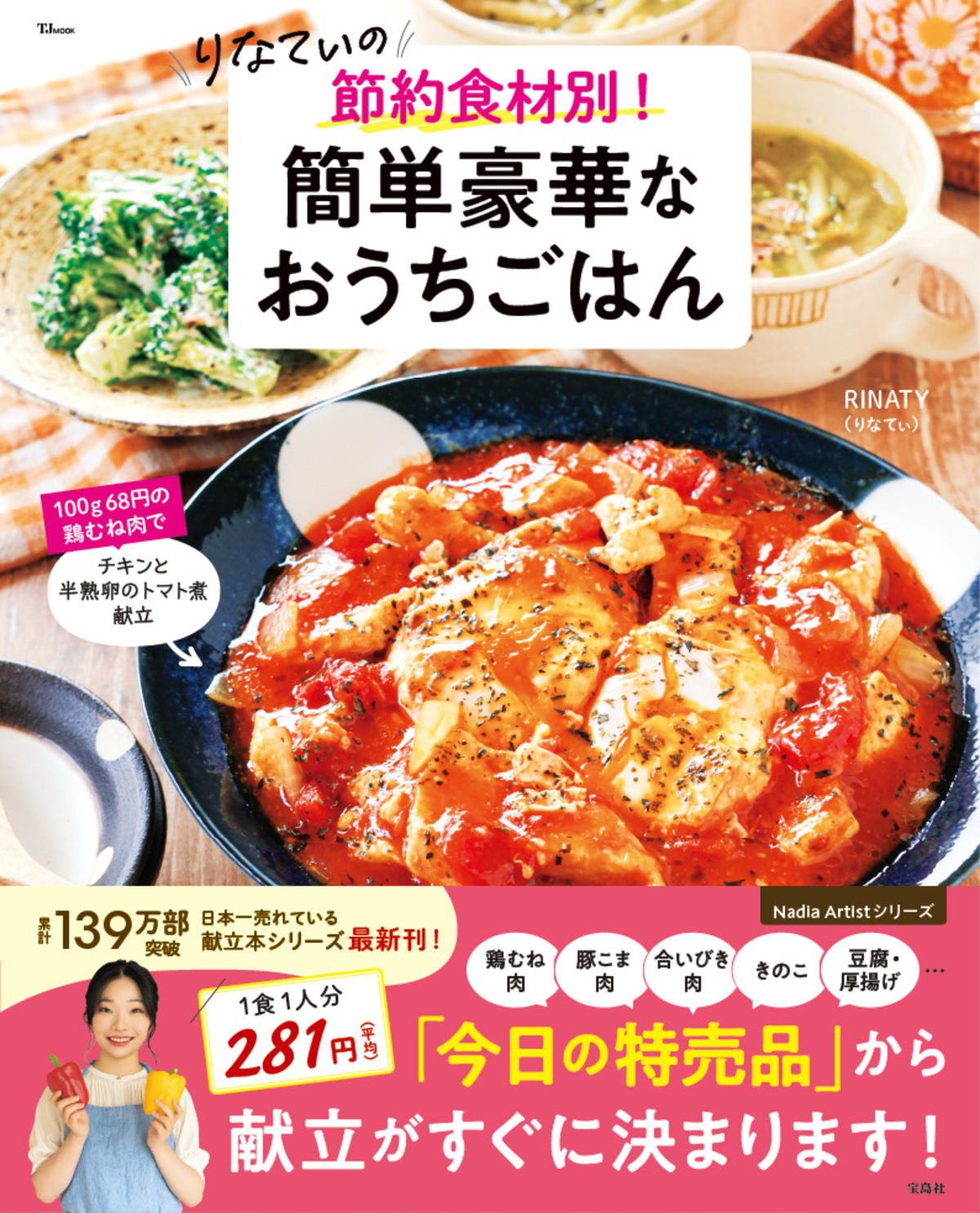 『節約食材別！ 簡単豪華なおうちごはん』の画像