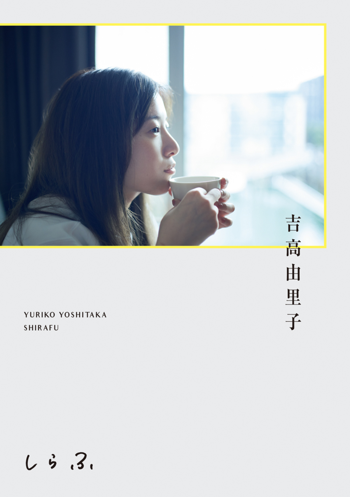 吉高由里子初の書籍『しらふ』発売イベントの画像