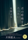 住野よる作品が期間限定カバーにの画像