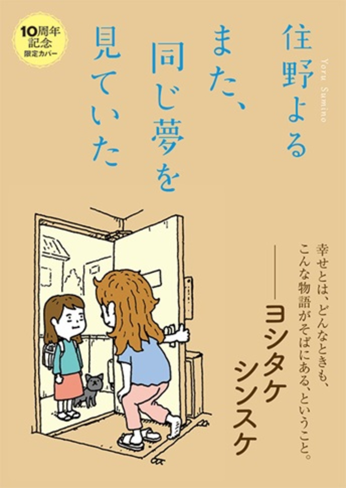 住野よる作品が期間限定カバーにの画像
