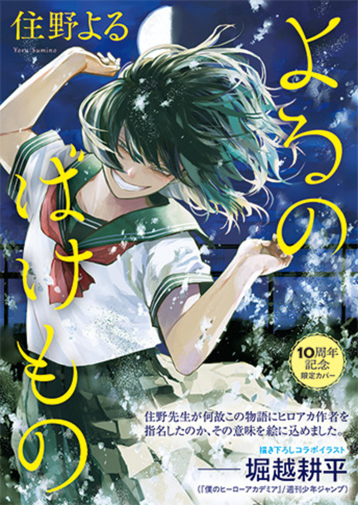 住野よる作品が期間限定カバーにの画像