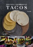 『手作りトルティーヤから極めるタコス』の画像