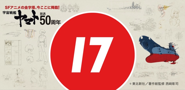 「SFアニメの金字塔、今ここに降臨！『宇宙戦艦ヤマト』放送50周年記念キャラクターコラボ」