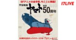「SFアニメの金字塔、今ここに降臨！『宇宙戦艦ヤマト』放送50周年記念キャラクターコラボ」