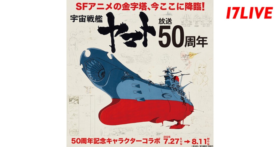 17LIVE『宇宙戦艦ヤマト』コラボイベント