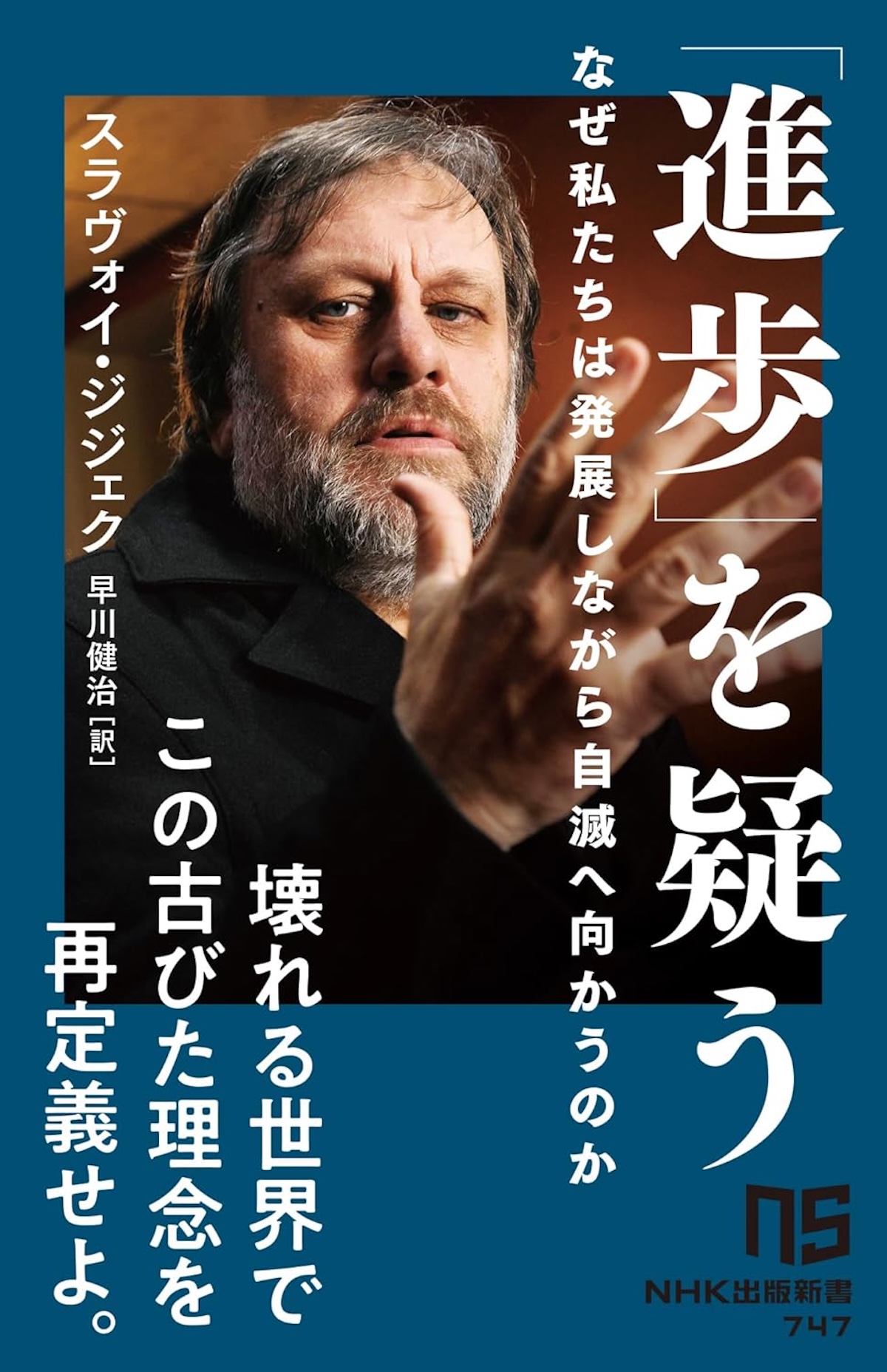 スラヴォイ・ジジェク『「進歩」を疑う』