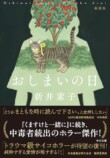 新井素子『おしまいの日』インタビューの画像
