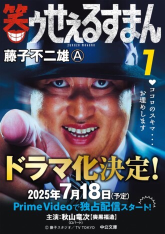 『笑ゥせぇるすまん』秋山竜次の下から目線