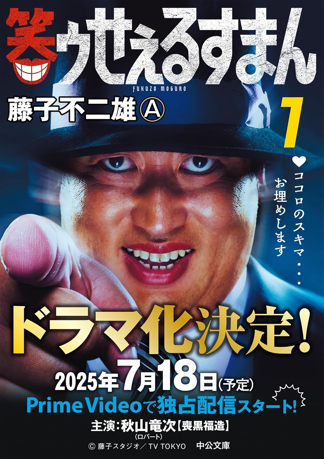 『笑ゥせぇるすまん』秋山竜次の下から目線