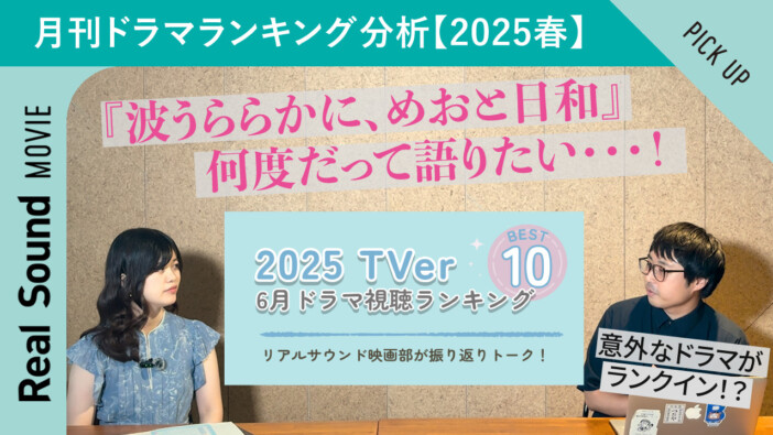 「月刊ドラマランキング分析」第1回配信開始