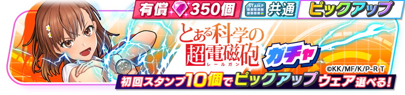 『フェスバ+』×『超電磁砲』コラボ開催の画像