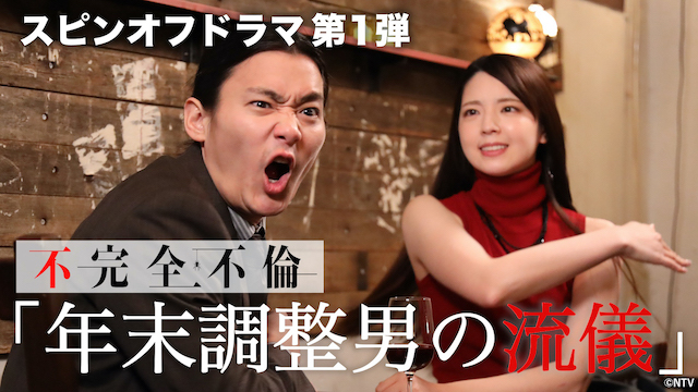 『不完全不倫』の画像