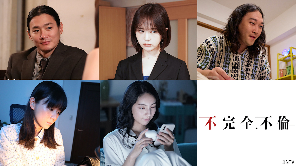 『不完全不倫』TV独占配信開始