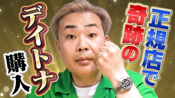 フット岩尾、今年に入ってロレックスを2本購入　念願のデイトナに大興奮「行ききった」