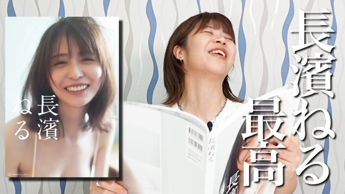 Aマッソ・加納、長濱ねるの写真集に悶絶