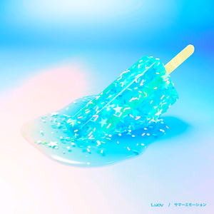 「サマーエモーション」