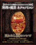 『料理の魔書ネクロノミコン』の画像