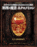 『料理の魔書ネクロノミコン』の画像