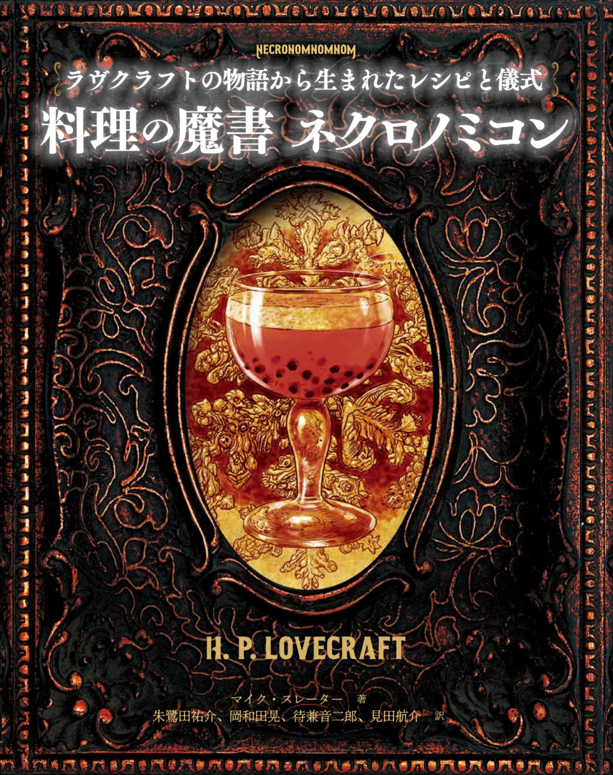 『料理の魔書ネクロノミコン』の画像