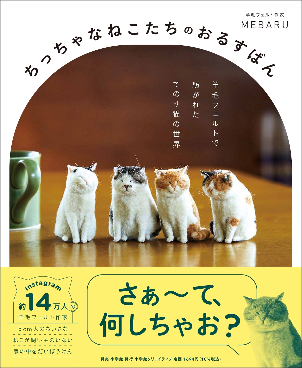 羊毛フェルト作家・MEBARUの作品集の画像