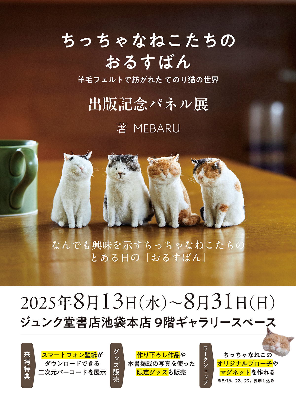 羊毛フェルト作家・MEBARUの作品集の画像