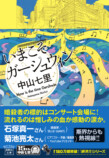 中山七里『いまこそガーシュウィン』文庫化の画像