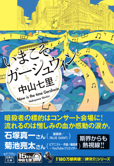 中山七里『いまこそガーシュウィン』文庫化