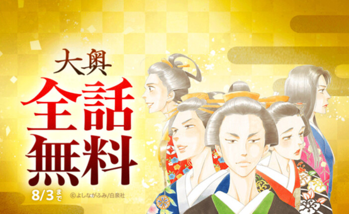 漫画『大奥』が「LINEマンガ」にて全話無料