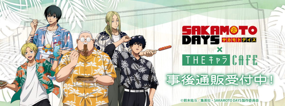 『SAKAMOTO DAYS』グッズ発売開始