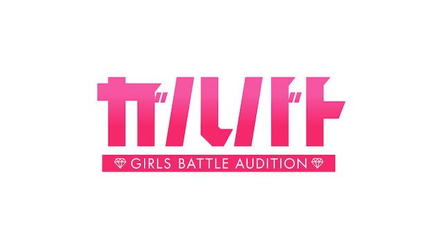 『ガルバト -GIRLS BATTLE AUDITION-』ビジュアル