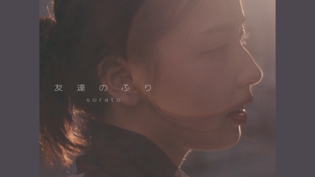 sorato「友達のふり」MVサムネイル